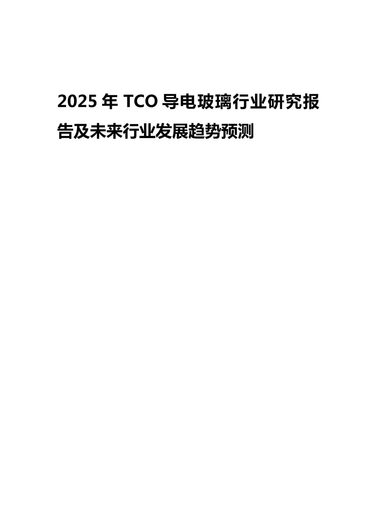 2025年TCO導(dǎo)電玻璃行業(yè)研究報(bào)告及未來(lái)發(fā)展趨勢(shì)預(yù)測(cè)